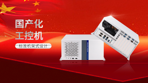 國產(chǎn)化工控機(jī)